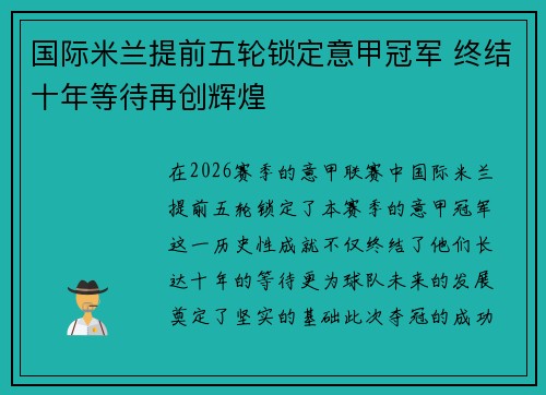 国际米兰提前五轮锁定意甲冠军 终结十年等待再创辉煌