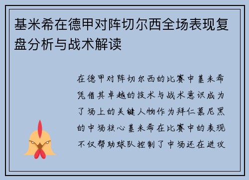 基米希在德甲对阵切尔西全场表现复盘分析与战术解读