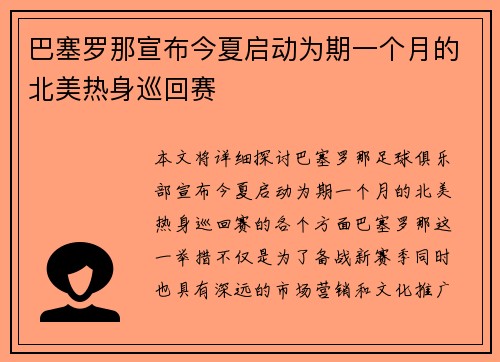 巴塞罗那宣布今夏启动为期一个月的北美热身巡回赛