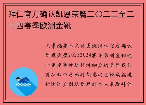 拜仁官方确认凯恩荣膺二〇二三至二十四赛季欧洲金靴