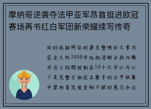 摩纳哥逆袭夺法甲亚军昂首挺进欧冠赛场再书红白军团新荣耀续写传奇