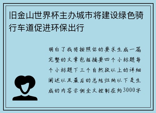 旧金山世界杯主办城市将建设绿色骑行车道促进环保出行