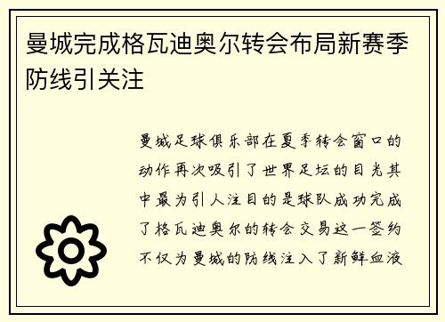 曼城完成格瓦迪奥尔转会布局新赛季防线引关注