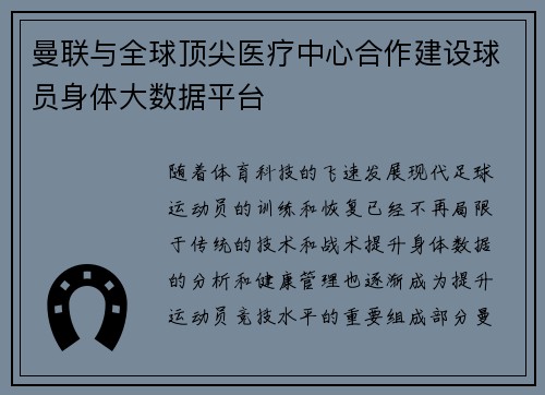 曼联与全球顶尖医疗中心合作建设球员身体大数据平台