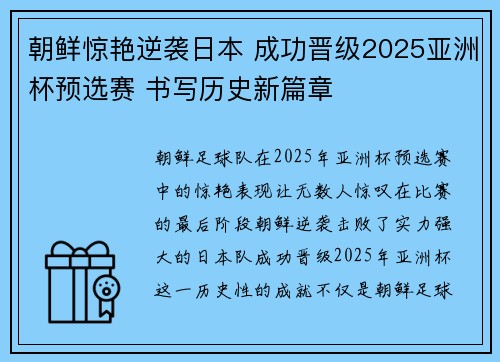 朝鲜惊艳逆袭日本 成功晋级2025亚洲杯预选赛 书写历史新篇章
