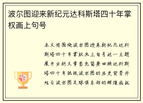 波尔图迎来新纪元达科斯塔四十年掌权画上句号