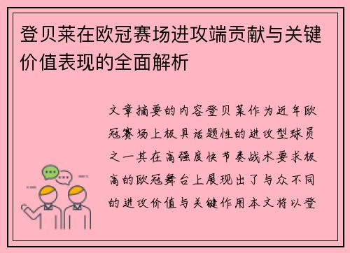登贝莱在欧冠赛场进攻端贡献与关键价值表现的全面解析