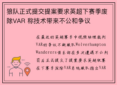 狼队正式提交提案要求英超下赛季废除VAR 称技术带来不公和争议