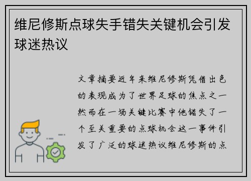 维尼修斯点球失手错失关键机会引发球迷热议