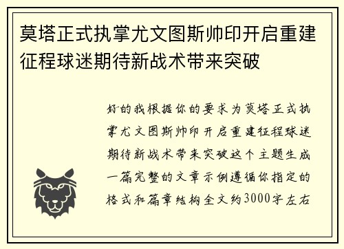 莫塔正式执掌尤文图斯帅印开启重建征程球迷期待新战术带来突破