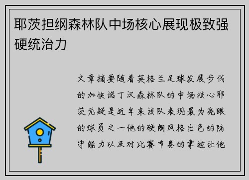 耶茨担纲森林队中场核心展现极致强硬统治力
