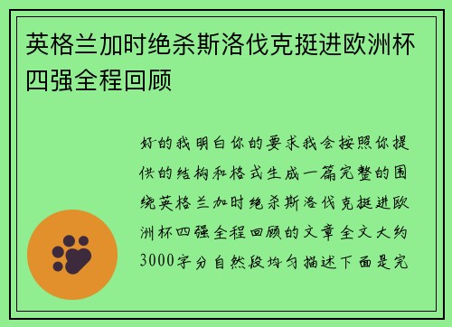 英格兰加时绝杀斯洛伐克挺进欧洲杯四强全程回顾