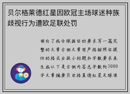 贝尔格莱德红星因欧冠主场球迷种族歧视行为遭欧足联处罚