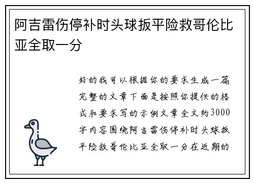 阿吉雷伤停补时头球扳平险救哥伦比亚全取一分