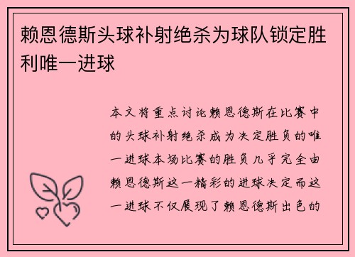 赖恩德斯头球补射绝杀为球队锁定胜利唯一进球