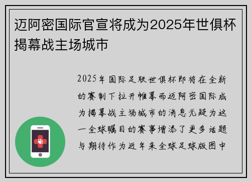 迈阿密国际官宣将成为2025年世俱杯揭幕战主场城市