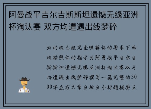 阿曼战平吉尔吉斯斯坦遗憾无缘亚洲杯淘汰赛 双方均遭遇出线梦碎