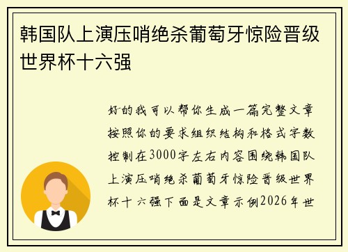 韩国队上演压哨绝杀葡萄牙惊险晋级世界杯十六强