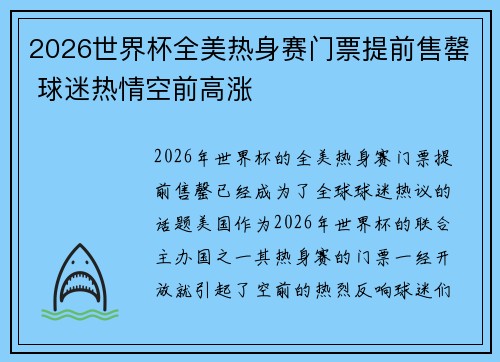 2026世界杯全美热身赛门票提前售罄 球迷热情空前高涨