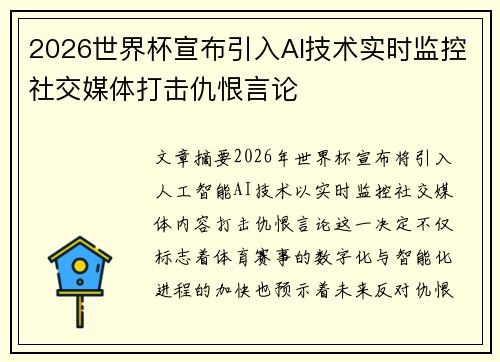2026世界杯宣布引入AI技术实时监控社交媒体打击仇恨言论