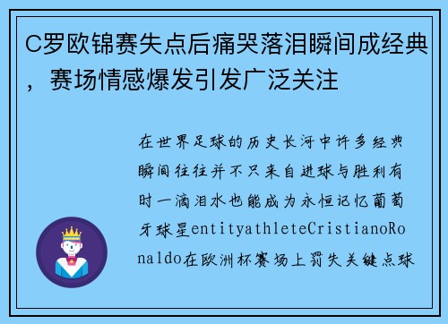 C罗欧锦赛失点后痛哭落泪瞬间成经典，赛场情感爆发引发广泛关注
