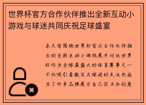 世界杯官方合作伙伴推出全新互动小游戏与球迷共同庆祝足球盛宴