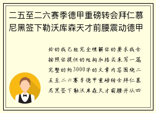 二五至二六赛季德甲重磅转会拜仁慕尼黑签下勒沃库森天才前腰震动德甲