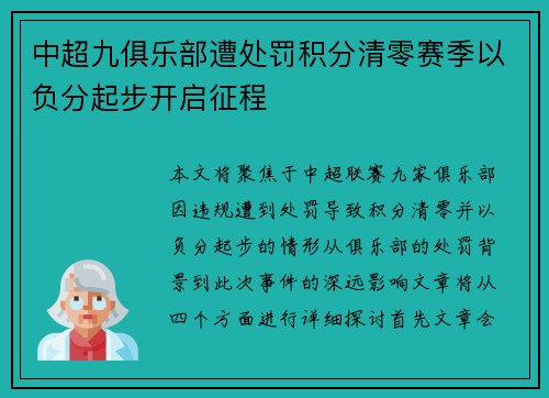 中超九俱乐部遭处罚积分清零赛季以负分起步开启征程