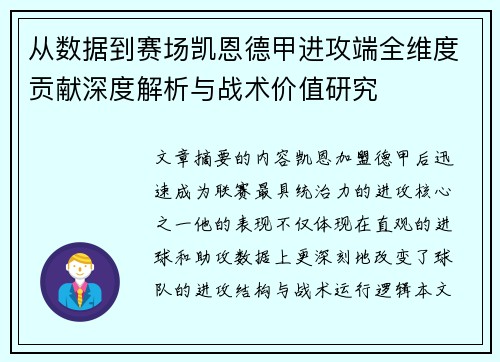 从数据到赛场凯恩德甲进攻端全维度贡献深度解析与战术价值研究