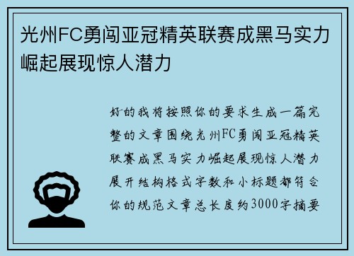 光州FC勇闯亚冠精英联赛成黑马实力崛起展现惊人潜力
