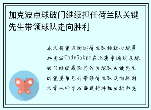 加克波点球破门继续担任荷兰队关键先生带领球队走向胜利
