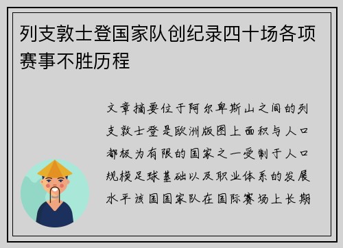 列支敦士登国家队创纪录四十场各项赛事不胜历程