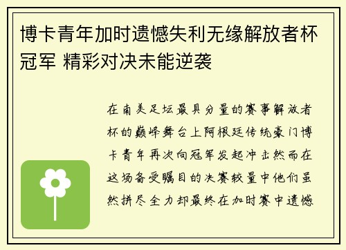 博卡青年加时遗憾失利无缘解放者杯冠军 精彩对决未能逆袭