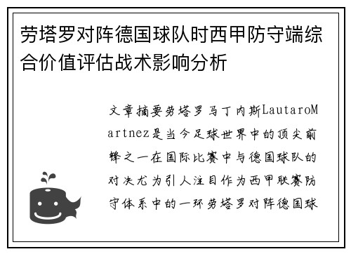 劳塔罗对阵德国球队时西甲防守端综合价值评估战术影响分析