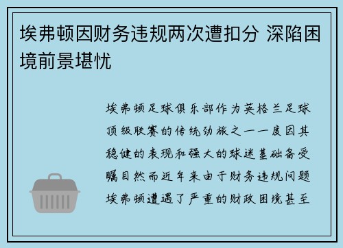 埃弗顿因财务违规两次遭扣分 深陷困境前景堪忧