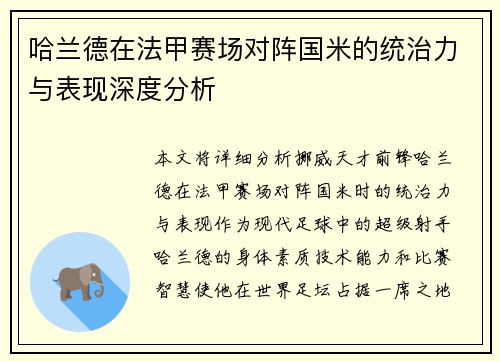 哈兰德在法甲赛场对阵国米的统治力与表现深度分析