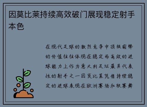 因莫比莱持续高效破门展现稳定射手本色