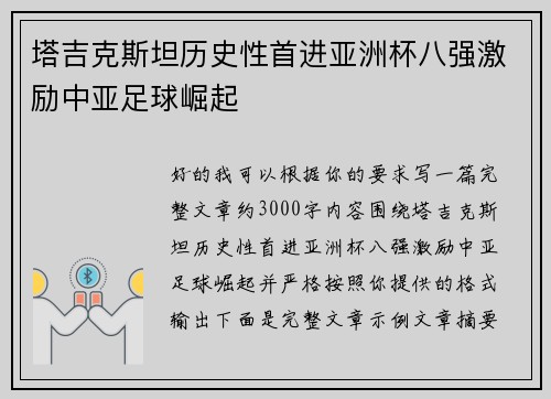 塔吉克斯坦历史性首进亚洲杯八强激励中亚足球崛起 塔吉克斯坦历史性首进亚洲杯八强激励中亚足球崛起