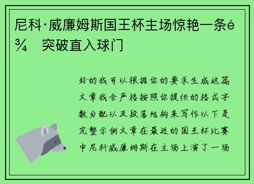 尼科·威廉姆斯国王杯主场惊艳一条龙突破直入球门