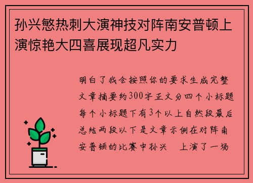 孙兴慜热刺大演神技对阵南安普顿上演惊艳大四喜展现超凡实力 孙兴慜热刺大演神技对阵南安普顿上演惊艳大四喜展现超凡实力