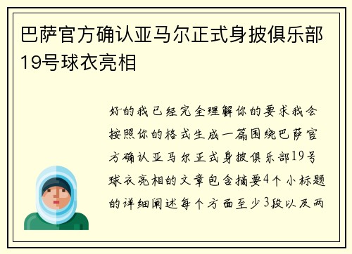 巴萨官方确认亚马尔正式身披俱乐部19号球衣亮相
