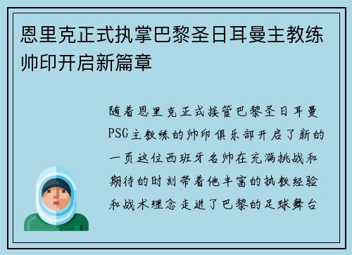恩里克正式执掌巴黎圣日耳曼主教练帅印开启新篇章