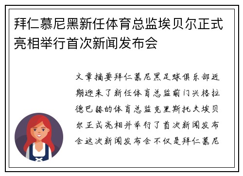 拜仁慕尼黑新任体育总监埃贝尔正式亮相举行首次新闻发布会