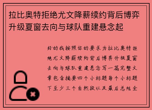 拉比奥特拒绝尤文降薪续约背后博弈升级夏窗去向与球队重建悬念起