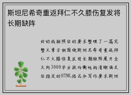 斯坦尼希奇重返拜仁不久膝伤复发将长期缺阵