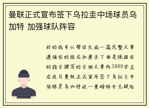 曼联正式宣布签下乌拉圭中场球员乌加特 加强球队阵容