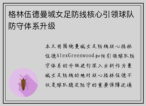 格林伍德曼城女足防线核心引领球队防守体系升级