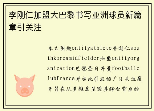 李刚仁加盟大巴黎书写亚洲球员新篇章引关注