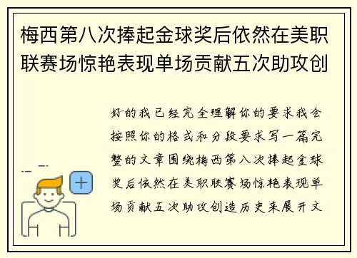 梅西第八次捧起金球奖后依然在美职联赛场惊艳表现单场贡献五次助攻创造历史