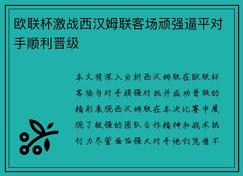 欧联杯激战西汉姆联客场顽强逼平对手顺利晋级
